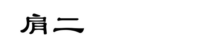 肩二