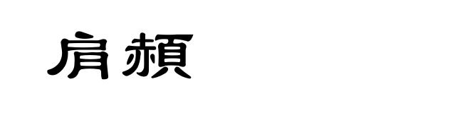 肩頳
