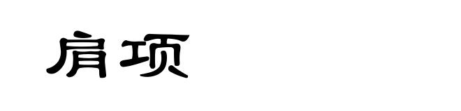 肩项