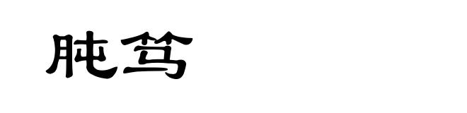 肫笃