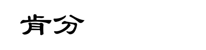 肯分