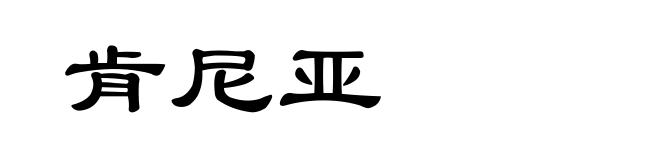 肯尼亚
