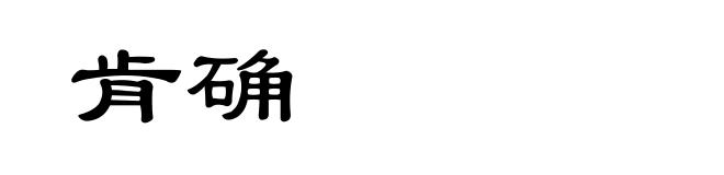 肯确