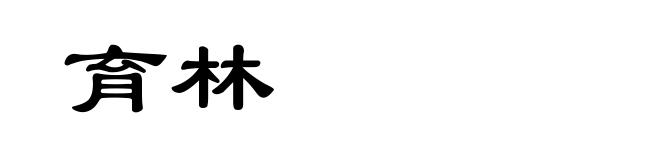 育林