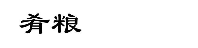 肴粮