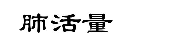 肺活量