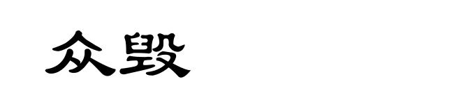 众毁