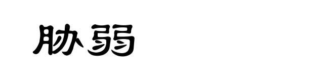 胁弱