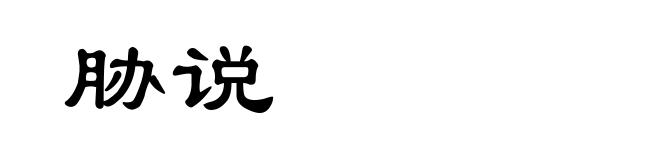 胁说