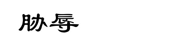 胁辱