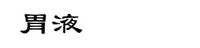 胃液