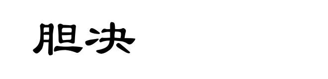 胆决