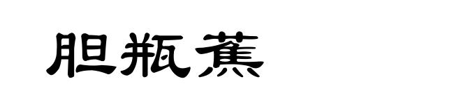 胆瓶蕉