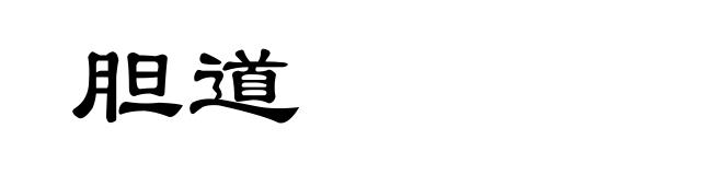 胆道