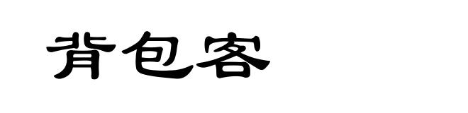 背包客