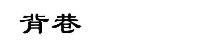 背巷
