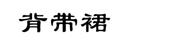 背带裙