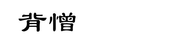 背憎
