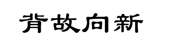 背故向新