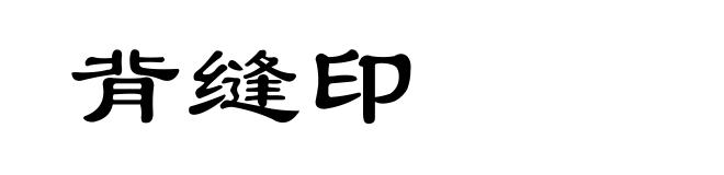 背缝印