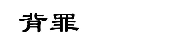 背罪