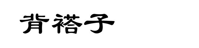 背褡子