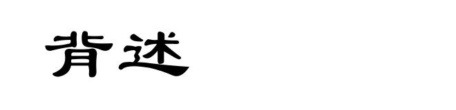 背述