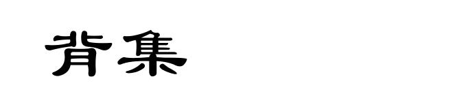 背集