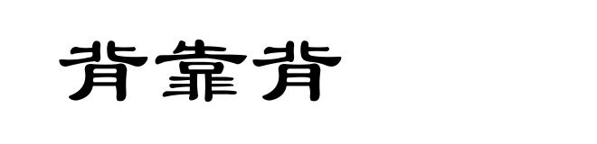 背靠背