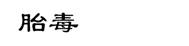 胎毒