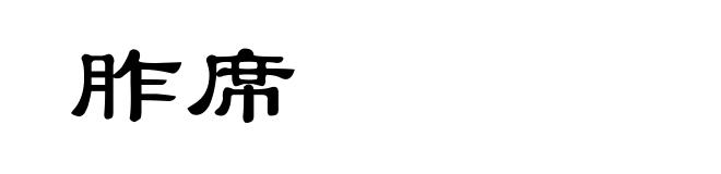 胙席