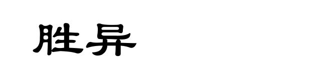 胜异