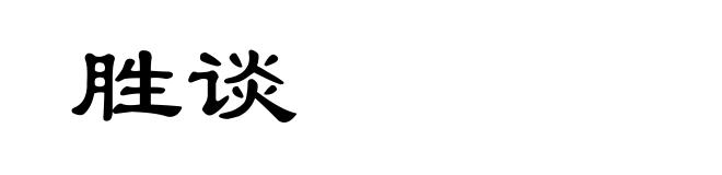 胜谈
