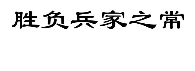 胜负兵家之常