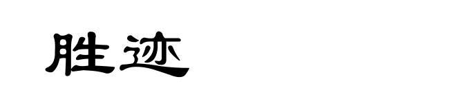 胜迹
