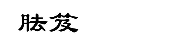 胠笈