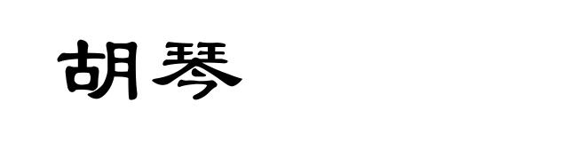 胡琴