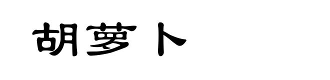 胡萝卜