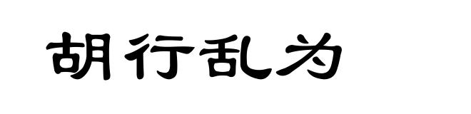 胡行乱为