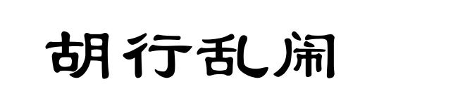 胡行乱闹