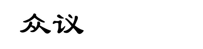 众议