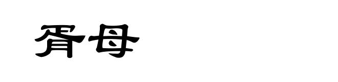 胥母