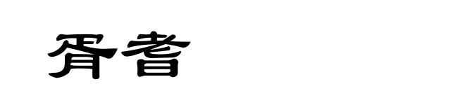 胥耆