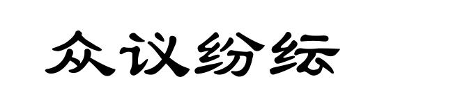 众议纷纭