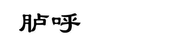 胪呼