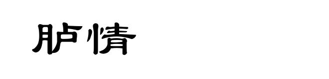 胪情