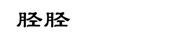 胫胫