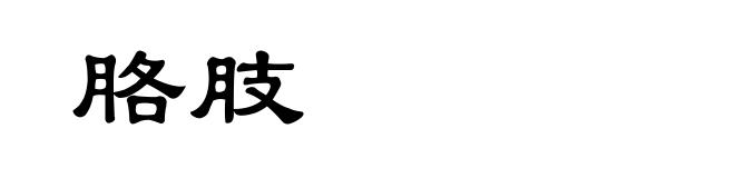 胳肢