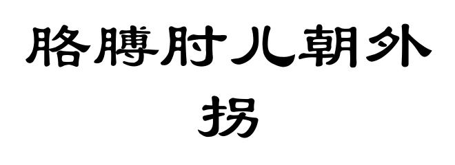 胳膊肘儿朝外拐