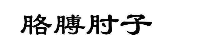 胳膊肘子